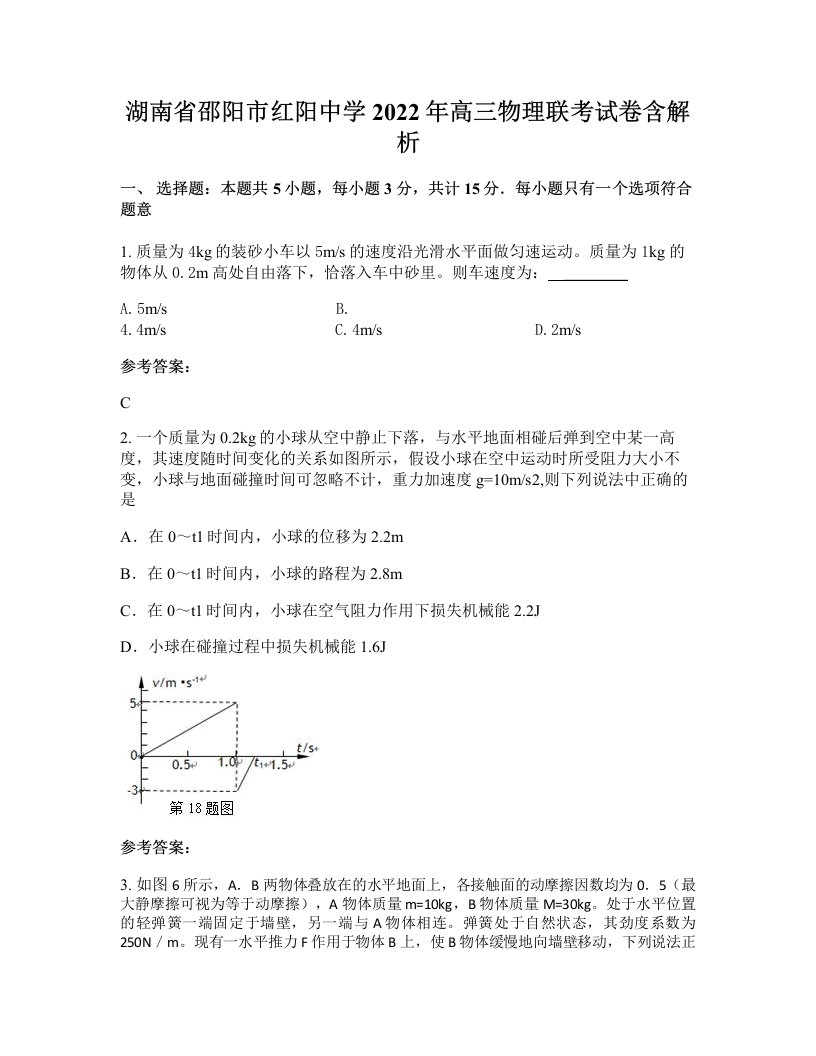 湖南省邵阳市红阳中学2022年高三物理联考试卷含解析