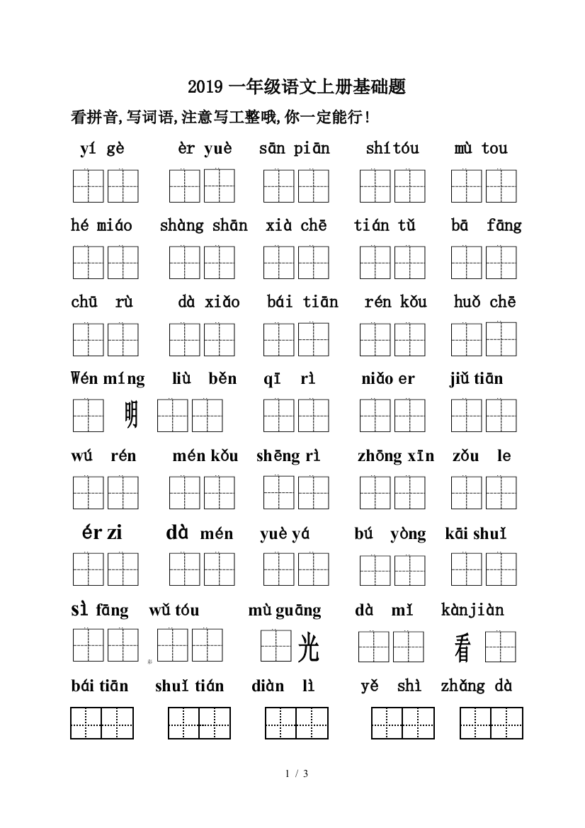 2019一年级语文上册基础题