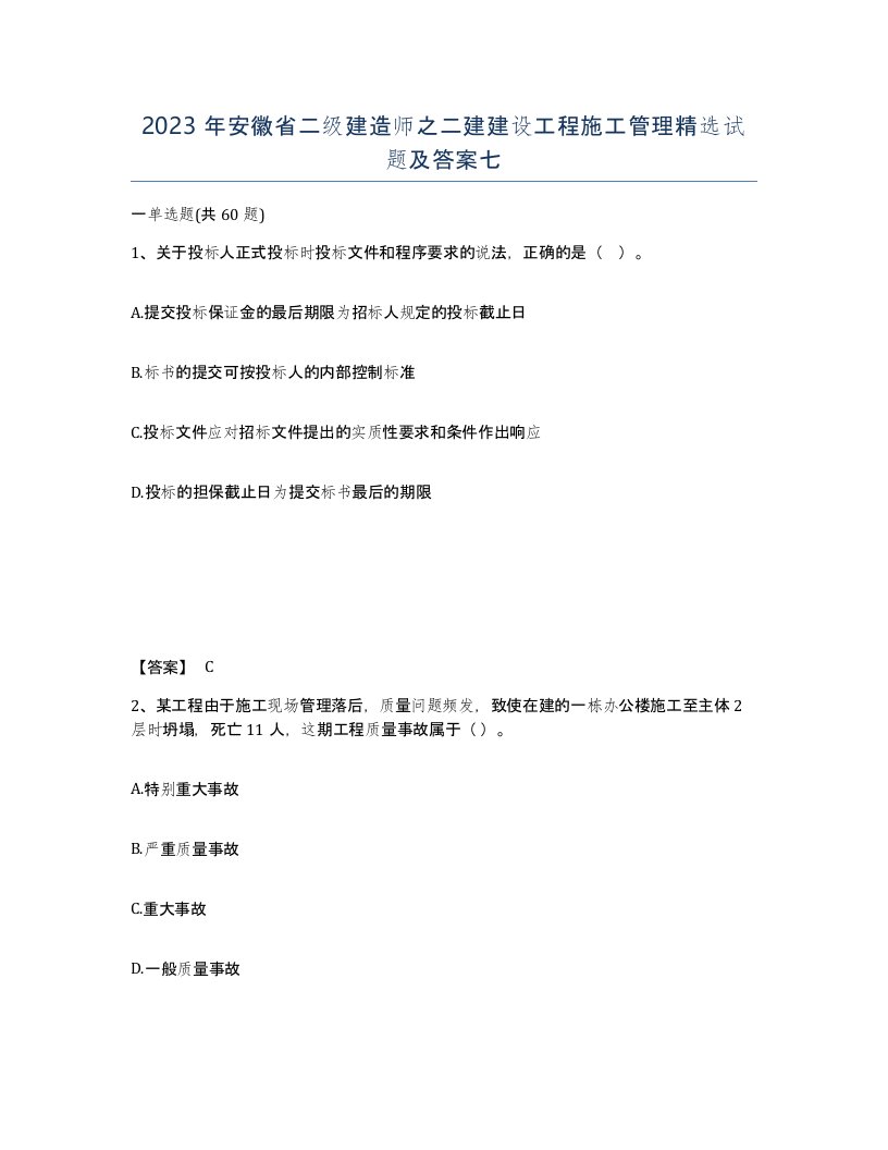 2023年安徽省二级建造师之二建建设工程施工管理试题及答案七