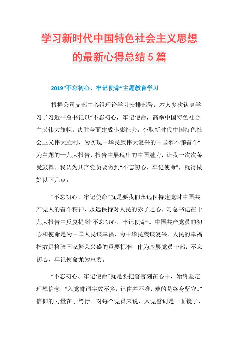 学习新时代中国特色社会主义思想的最新心得总结5篇