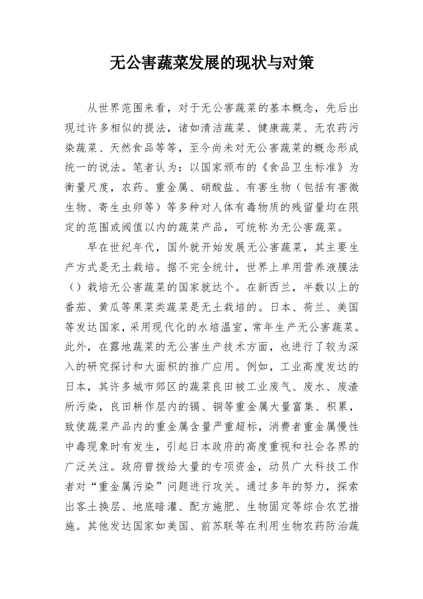 无公害蔬菜发展的现状与对策