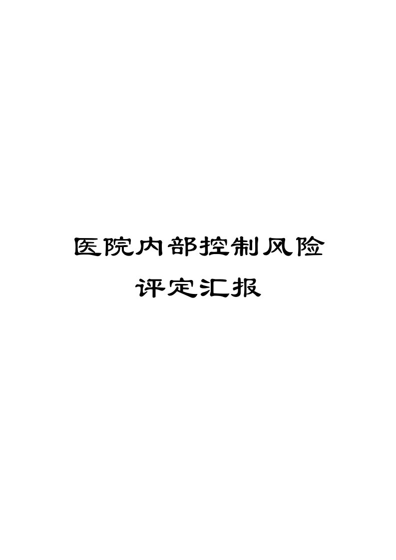 医院内部控制风险评估报告