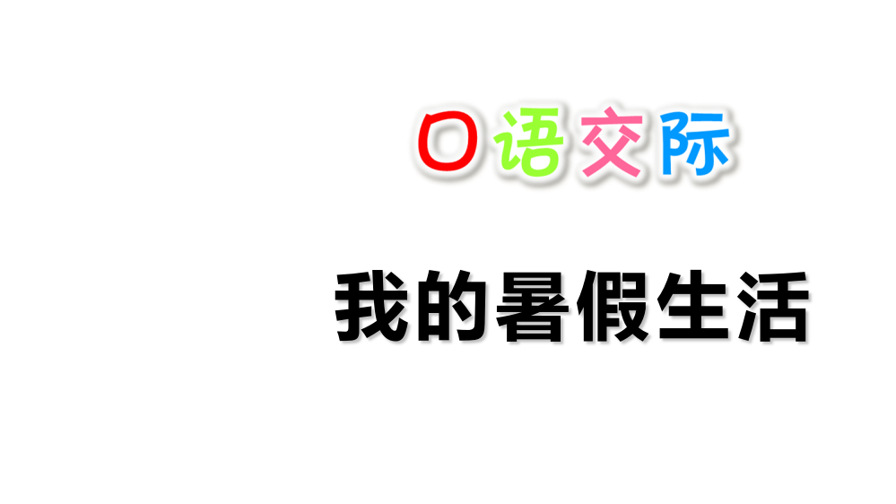 三年级上册语文课件-口语交际：我的暑假生活人教（部编版）