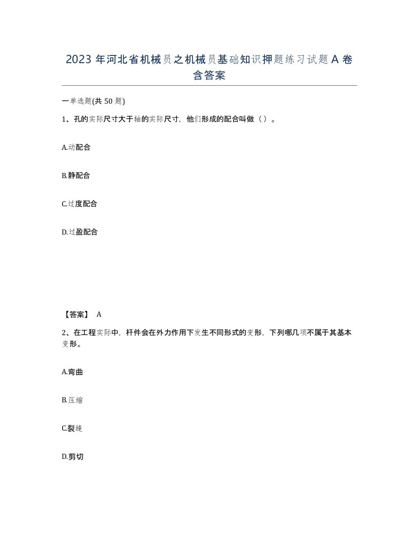 2023年河北省机械员之机械员基础知识押题练习试题A卷含答案