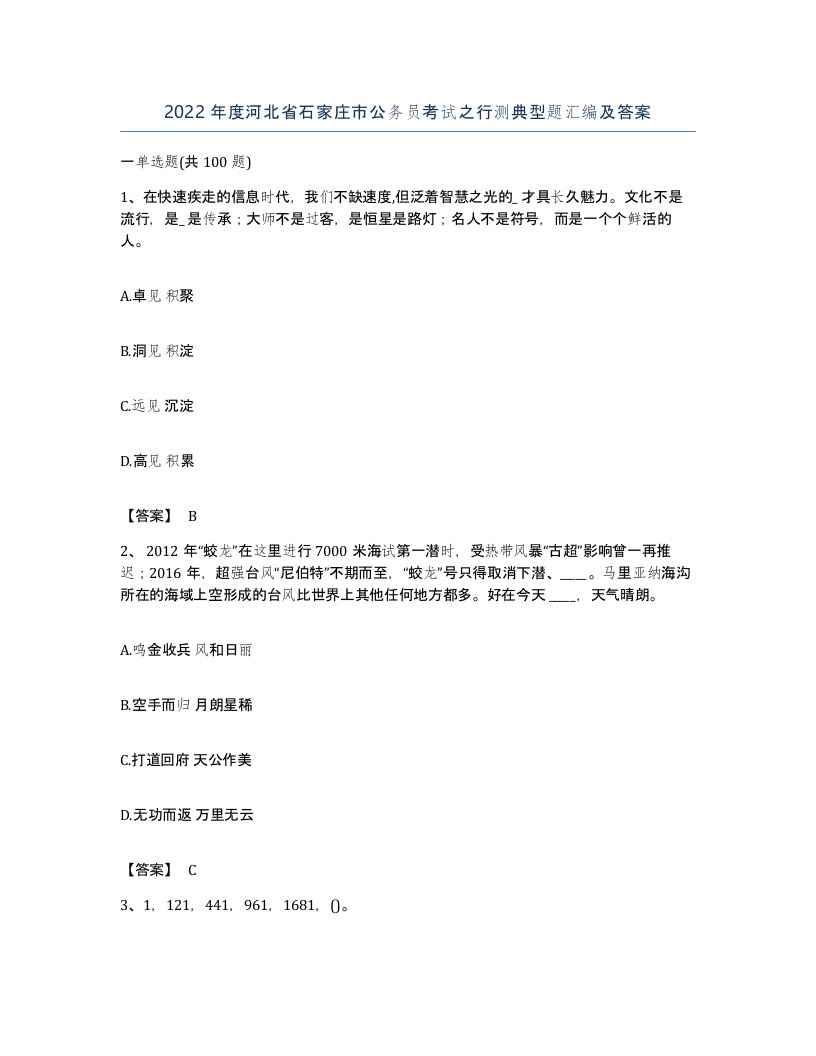 2022年度河北省石家庄市公务员考试之行测典型题汇编及答案