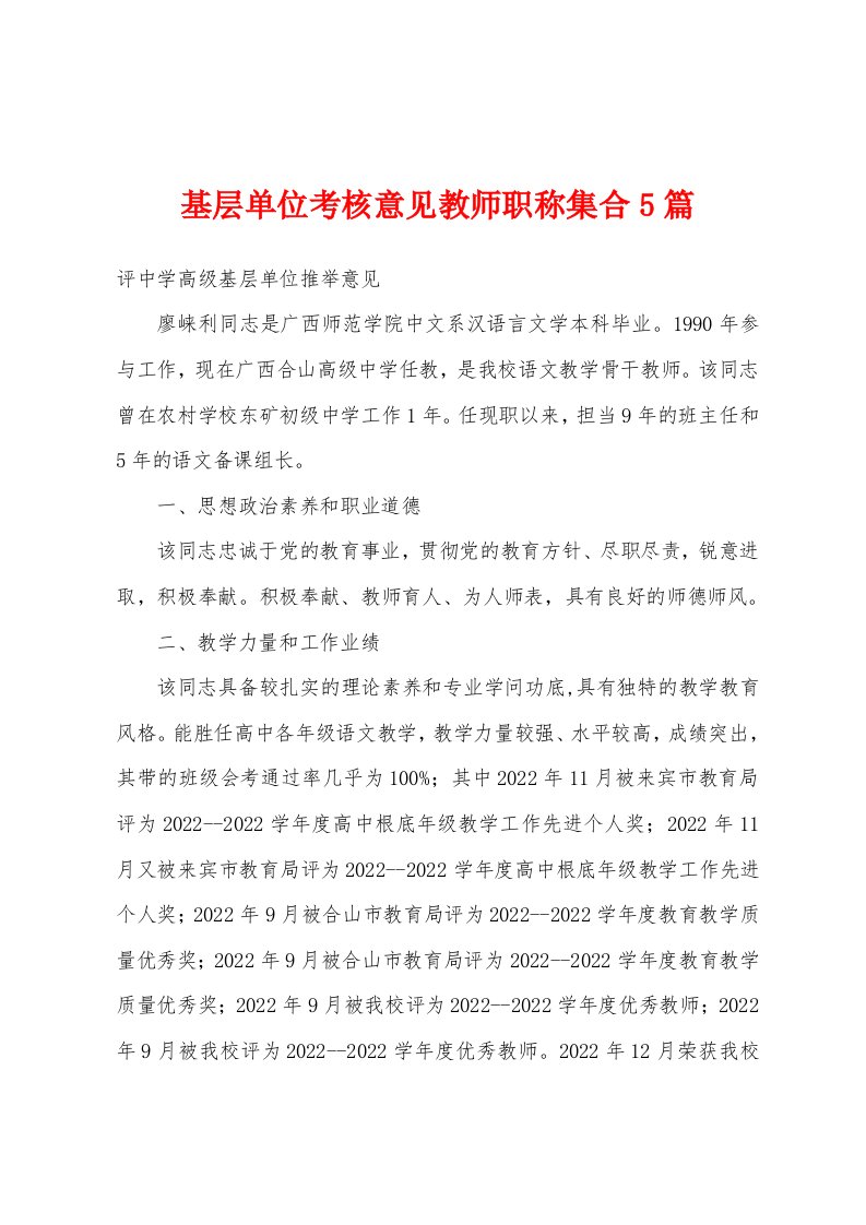 基层单位考核意见教师职称集合5篇