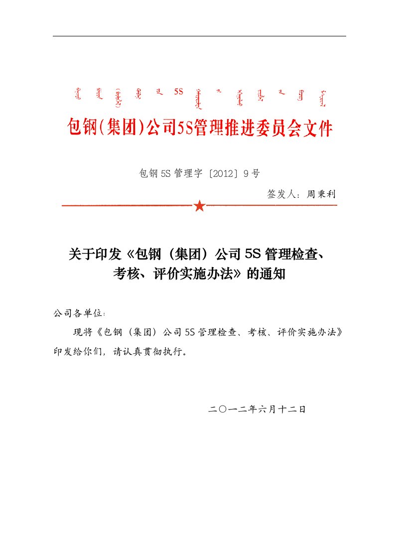 包钢(集团)公司5S管理检查、考核、评价实施办法