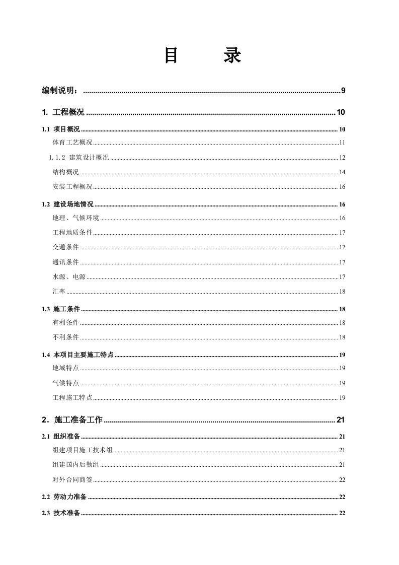 体育场工程施工组织设计方案[精选]