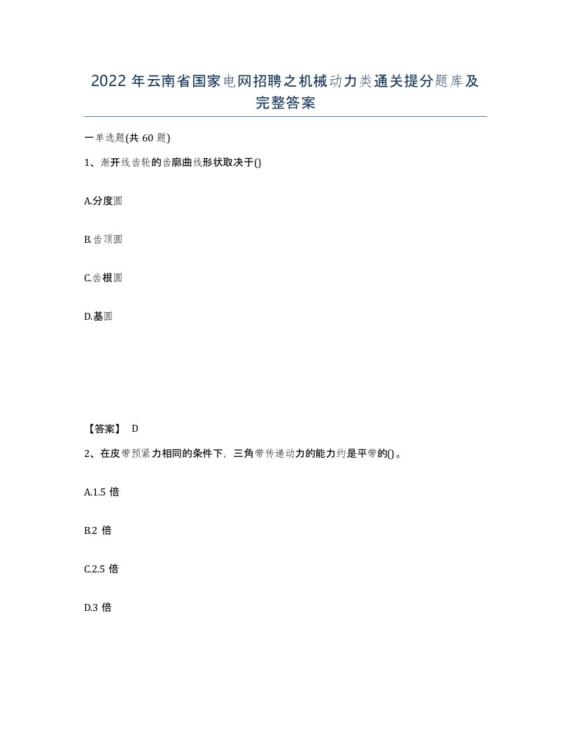 2022年云南省国家电网招聘之机械动力类通关提分题库及完整答案