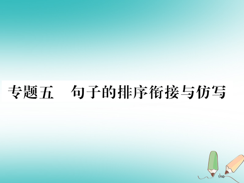 九年级语文上册专题五句子的排序衔接与仿写习题PPT全国公开课一等奖百校联赛微课赛课特等奖PPT课件