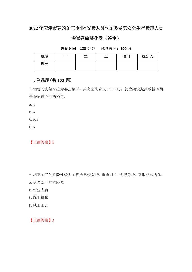 2022年天津市建筑施工企业安管人员C2类专职安全生产管理人员考试题库强化卷答案第49卷