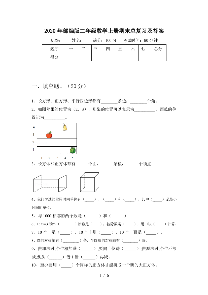 2020年部编版二年级数学上册期末总复习及答案