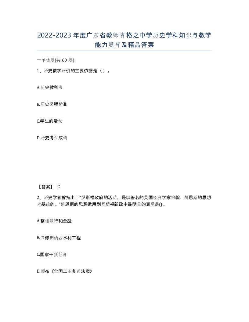 2022-2023年度广东省教师资格之中学历史学科知识与教学能力题库及答案