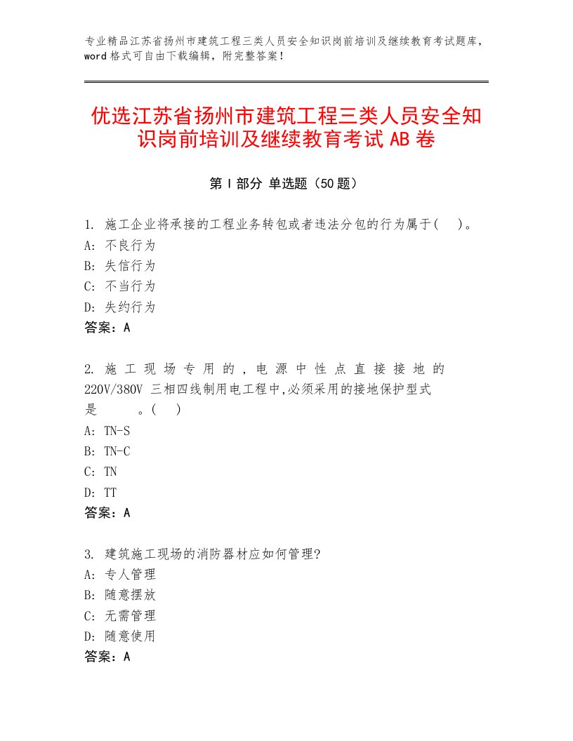 优选江苏省扬州市建筑工程三类人员安全知识岗前培训及继续教育考试AB卷