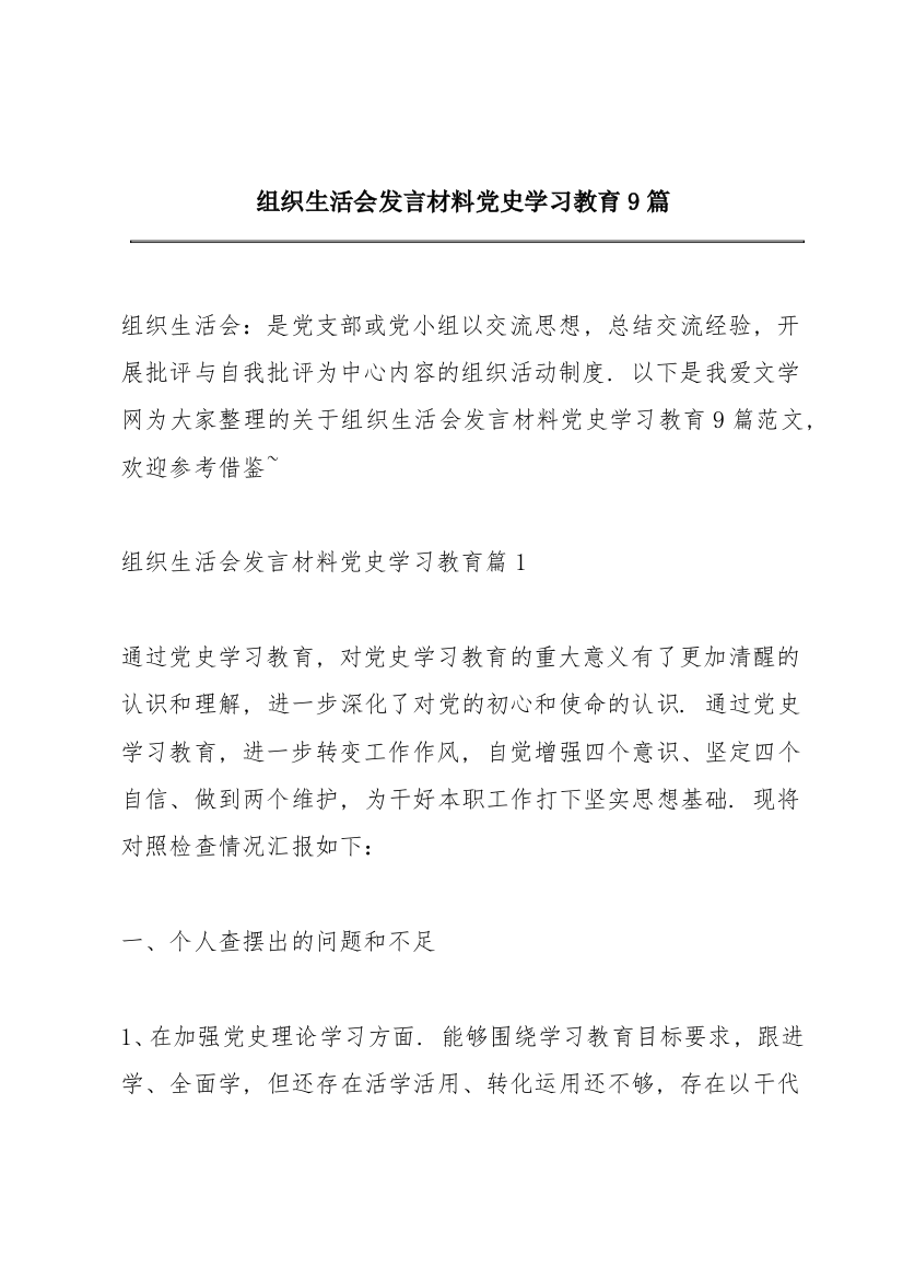 组织生活会发言材料党史学习教育9篇