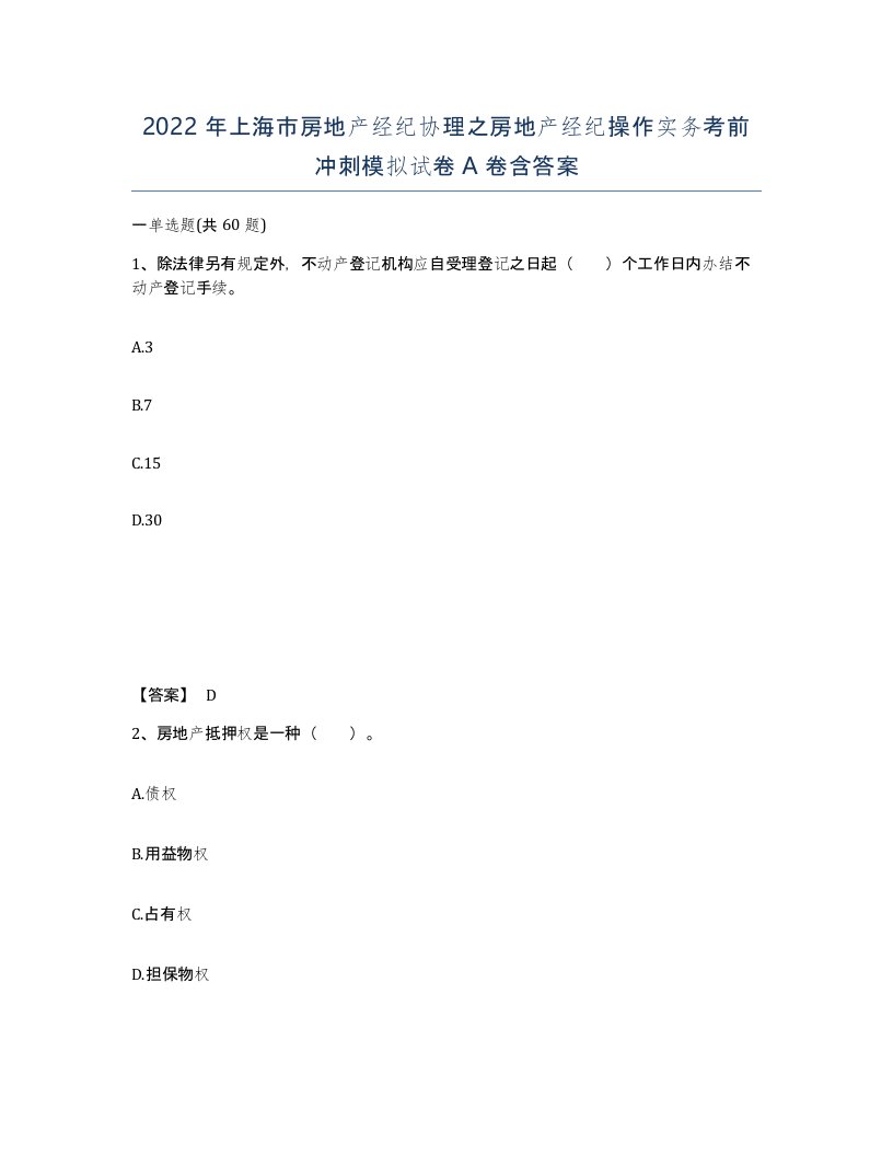 2022年上海市房地产经纪协理之房地产经纪操作实务考前冲刺模拟试卷A卷含答案