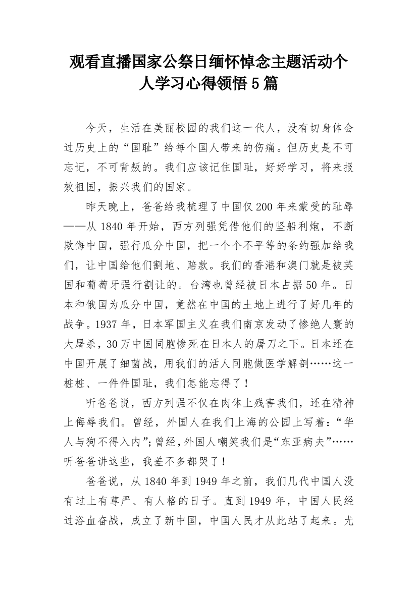 观看直播国家公祭日缅怀悼念主题活动个人学习心得领悟5篇