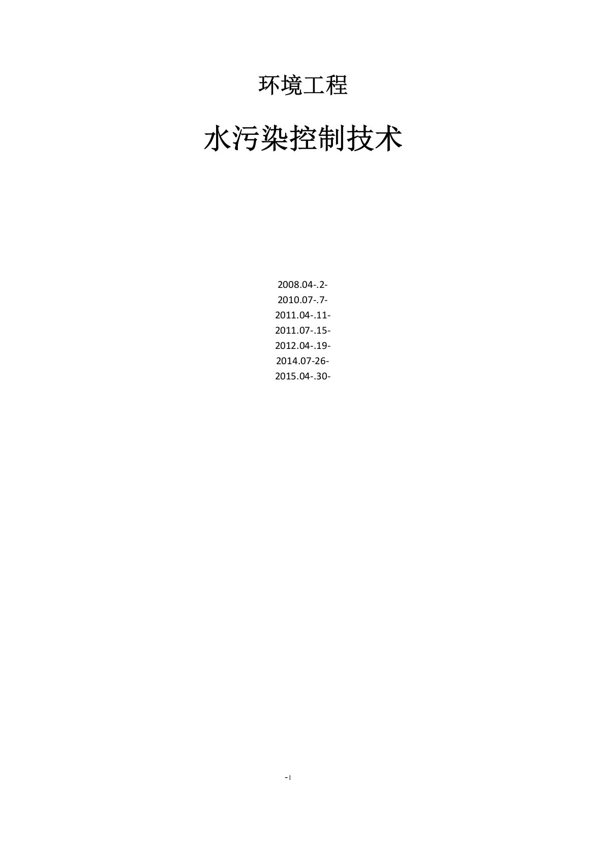 28727水污染控制工程◆历年真题及答案