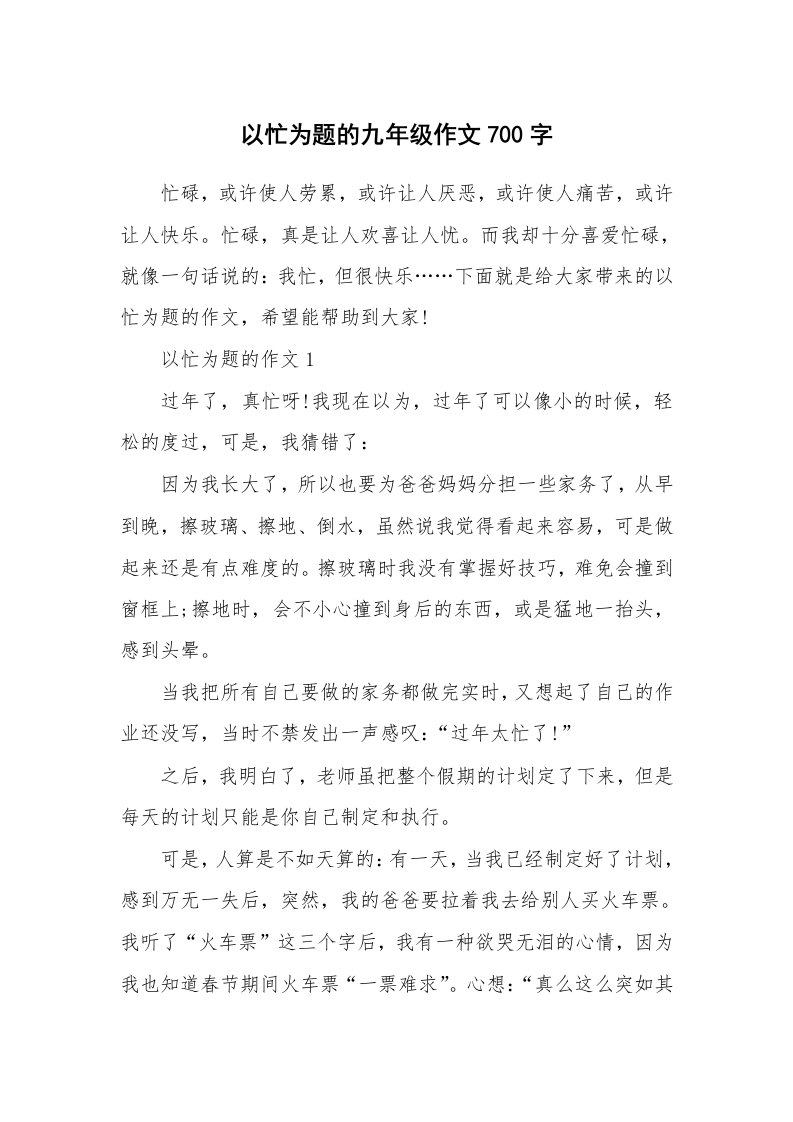 以忙为题的九年级作文700字