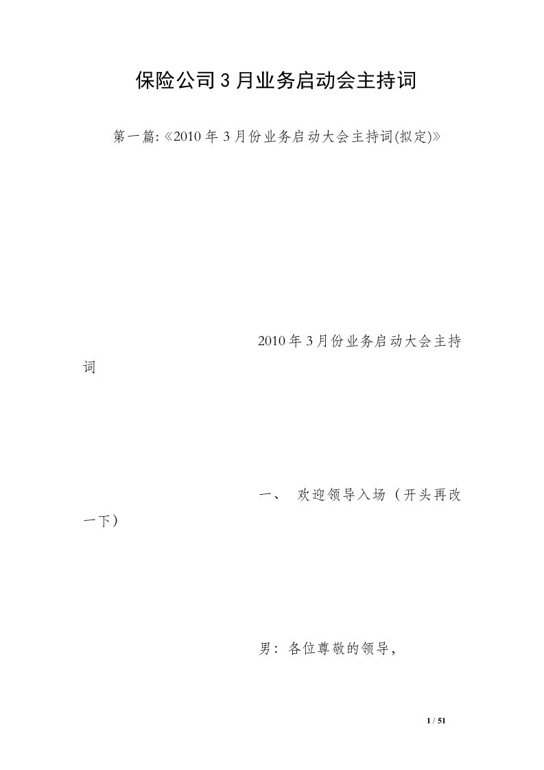 保险公司3月业务启动会主持词