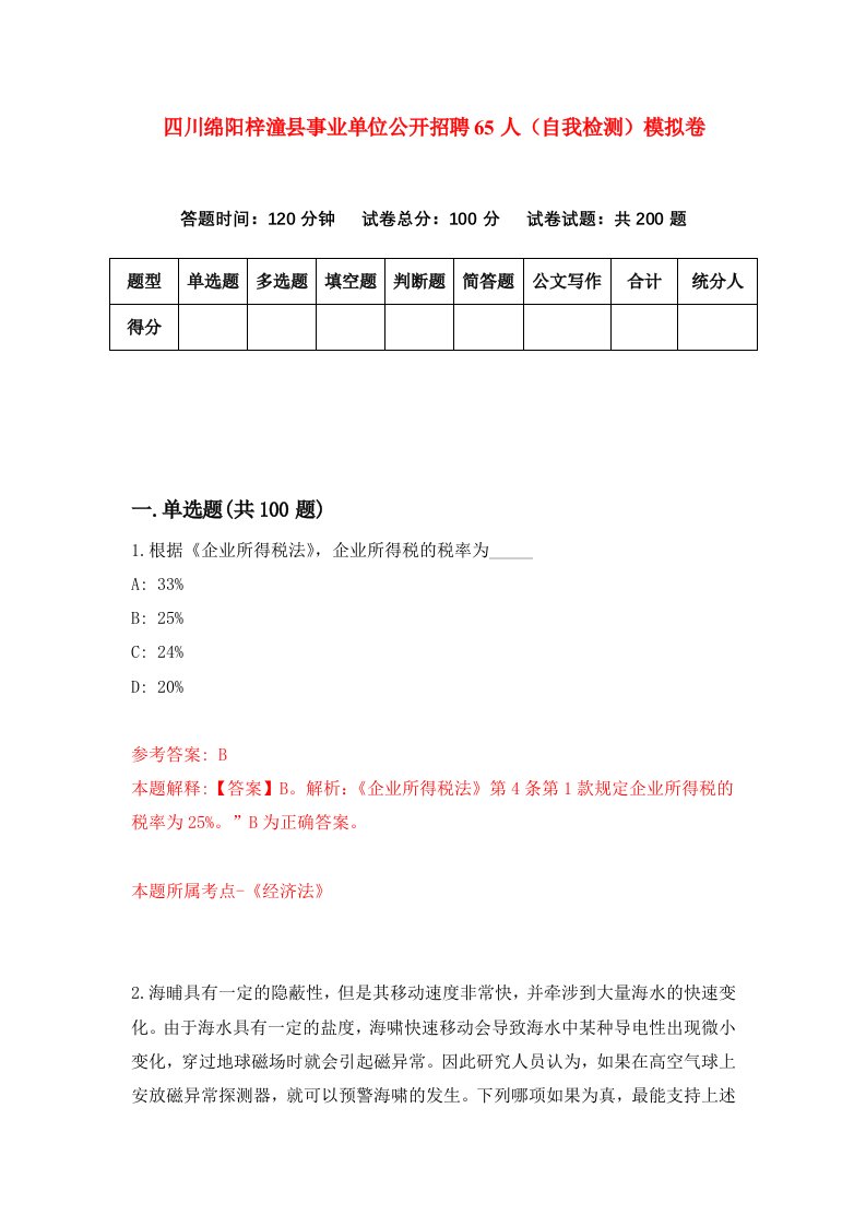 四川绵阳梓潼县事业单位公开招聘65人自我检测模拟卷第4期