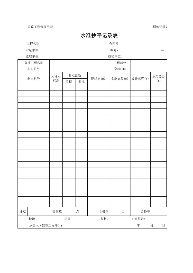 表格模板-公路工程管理用表范本水准抄平记录表