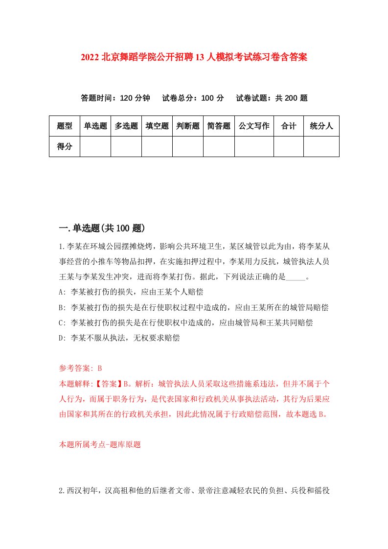 2022北京舞蹈学院公开招聘13人模拟考试练习卷含答案0