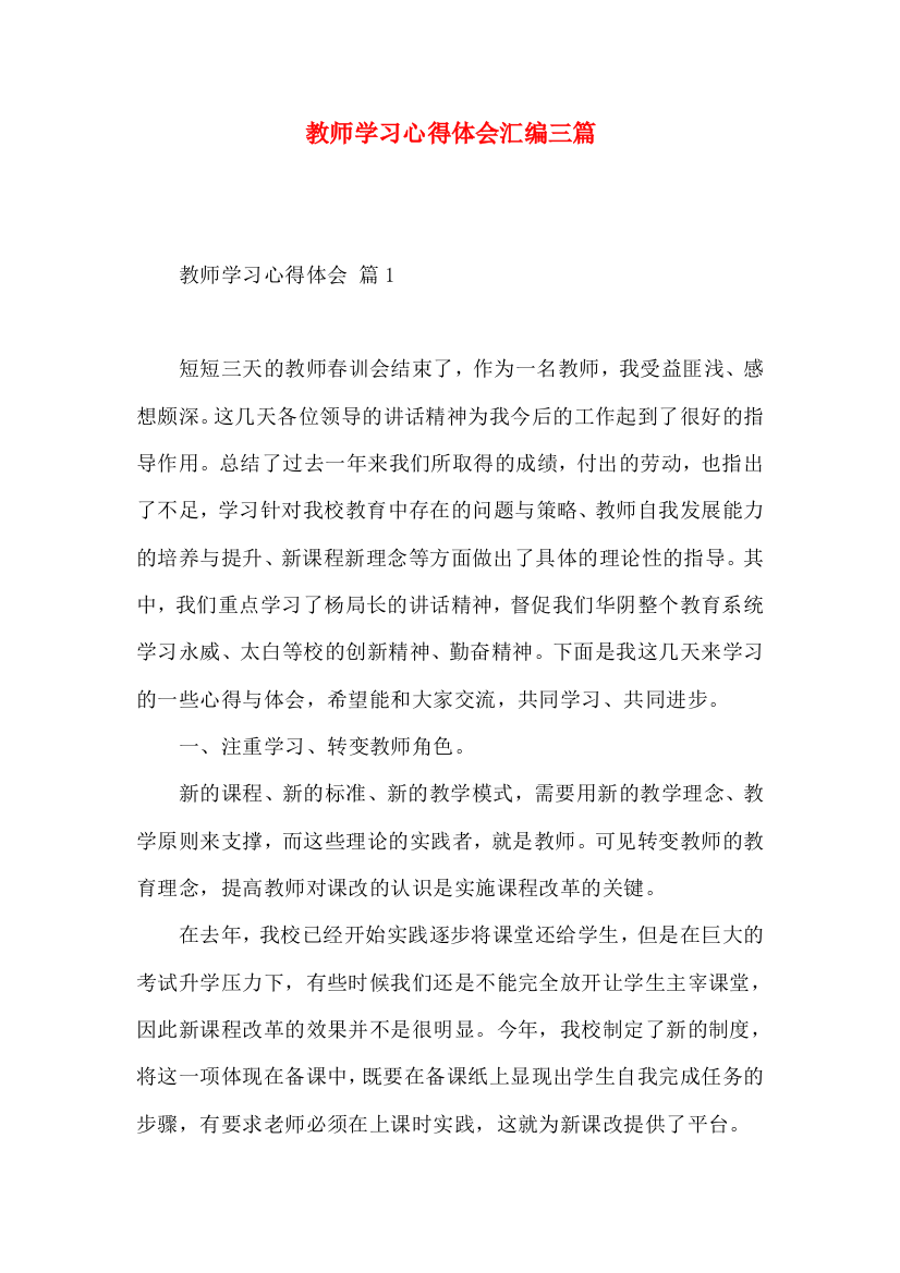 教师学习心得体会汇编三篇