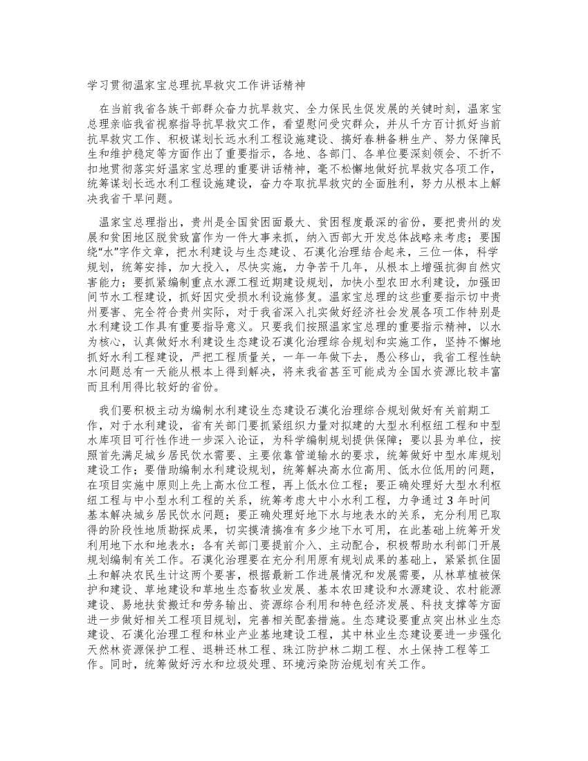 学习贯彻温家宝总理抗旱救灾工作讲话精神