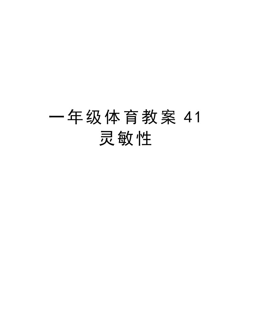 一年级体育教案41灵敏性复习课程