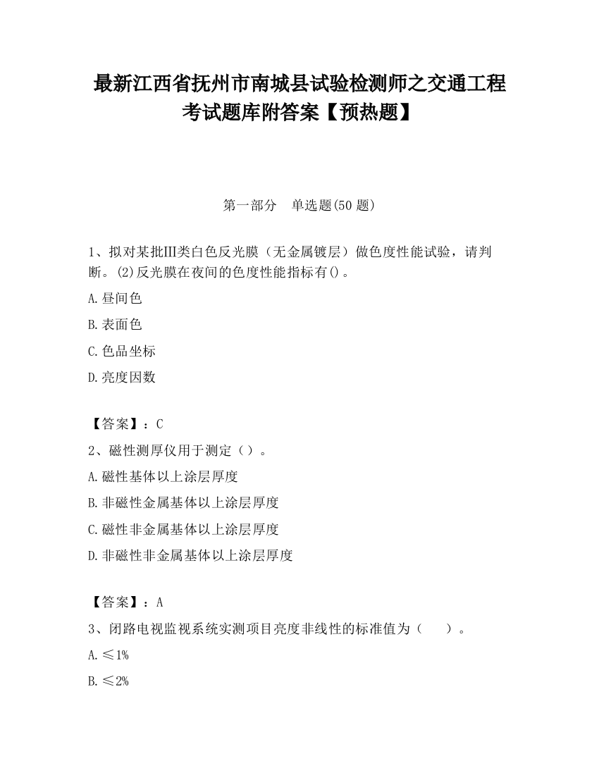 最新江西省抚州市南城县试验检测师之交通工程考试题库附答案【预热题】