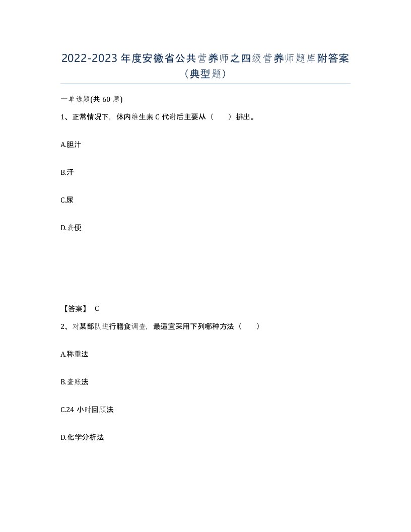 2022-2023年度安徽省公共营养师之四级营养师题库附答案典型题