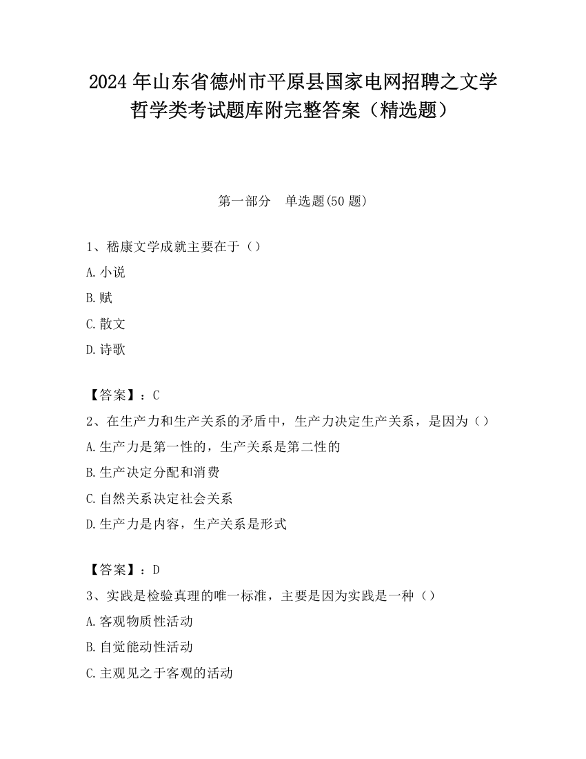 2024年山东省德州市平原县国家电网招聘之文学哲学类考试题库附完整答案（精选题）