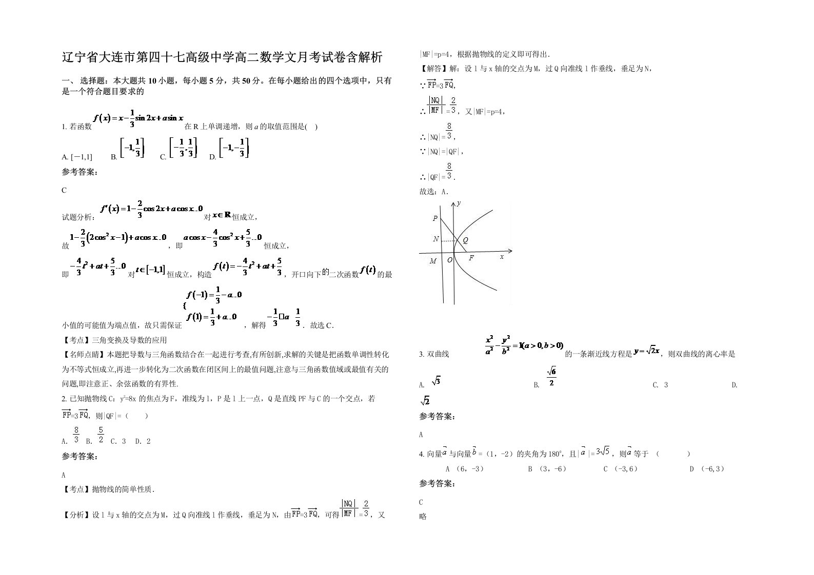 辽宁省大连市第四十七高级中学高二数学文月考试卷含解析