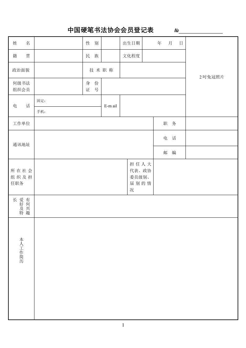 中国硬笔书法协会会员登记表