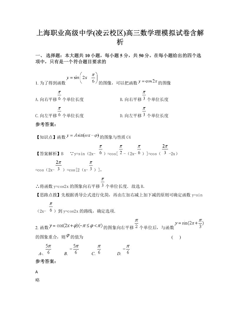 上海职业高级中学凌云校区高三数学理模拟试卷含解析