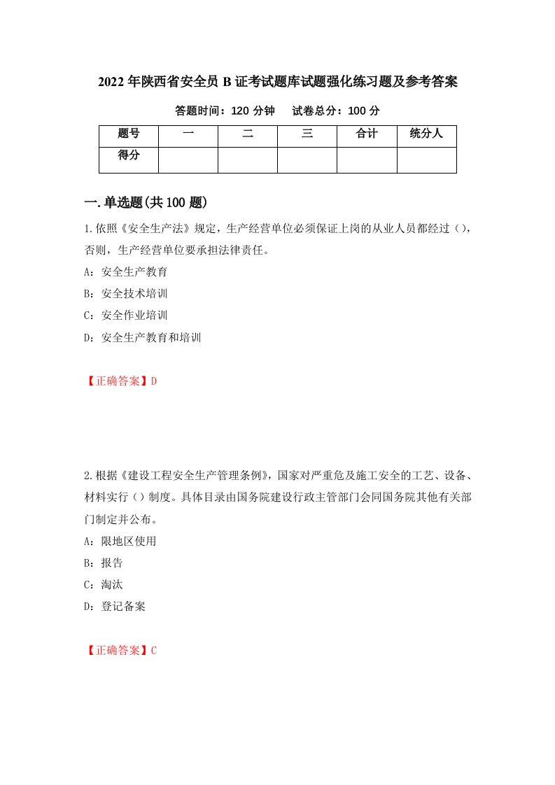 2022年陕西省安全员B证考试题库试题强化练习题及参考答案91