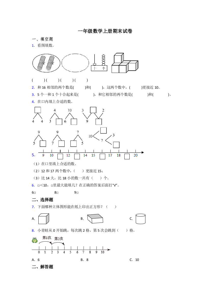 人教版小学一年级数学上册期末复习卷含答案