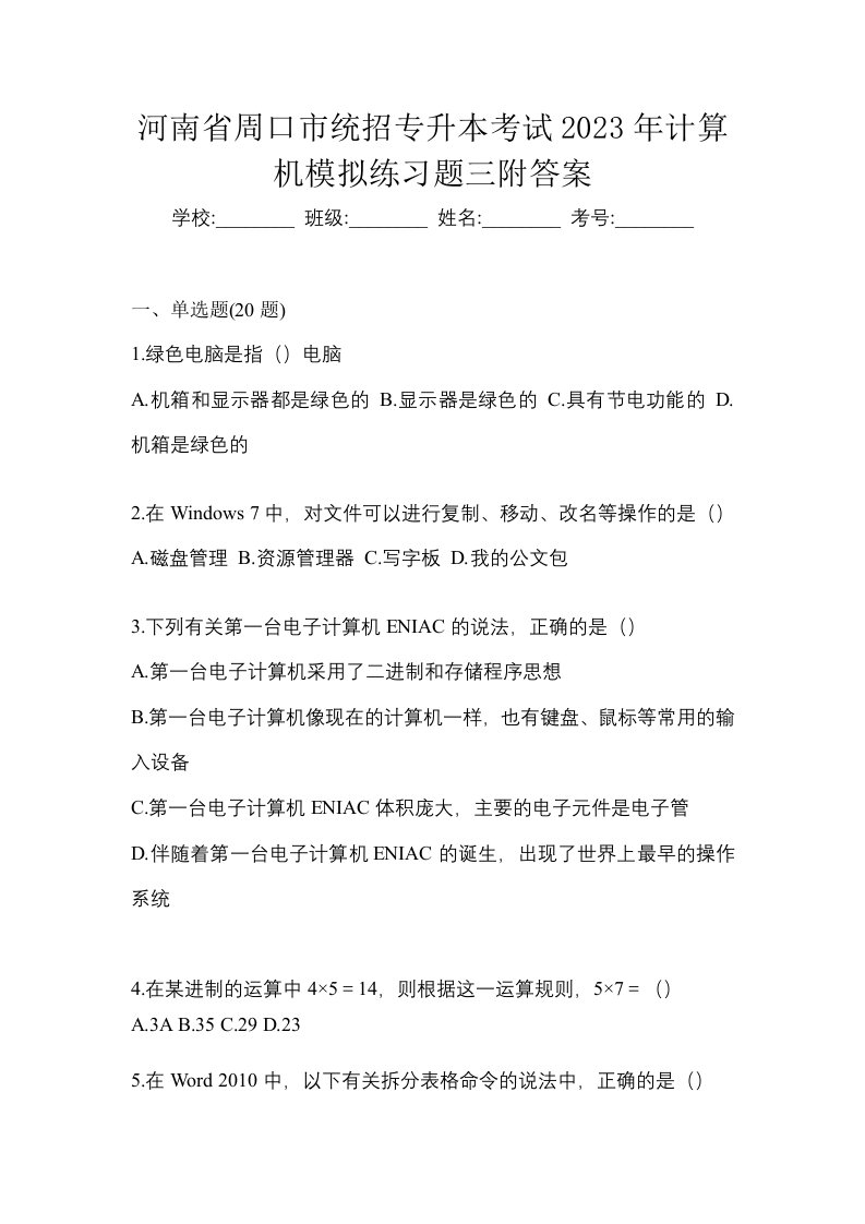 河南省周口市统招专升本考试2023年计算机模拟练习题三附答案