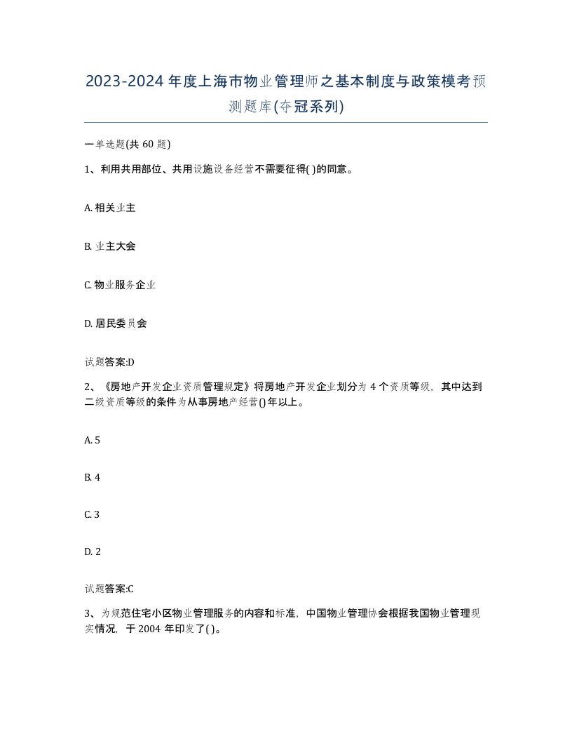 2023-2024年度上海市物业管理师之基本制度与政策模考预测题库夺冠系列