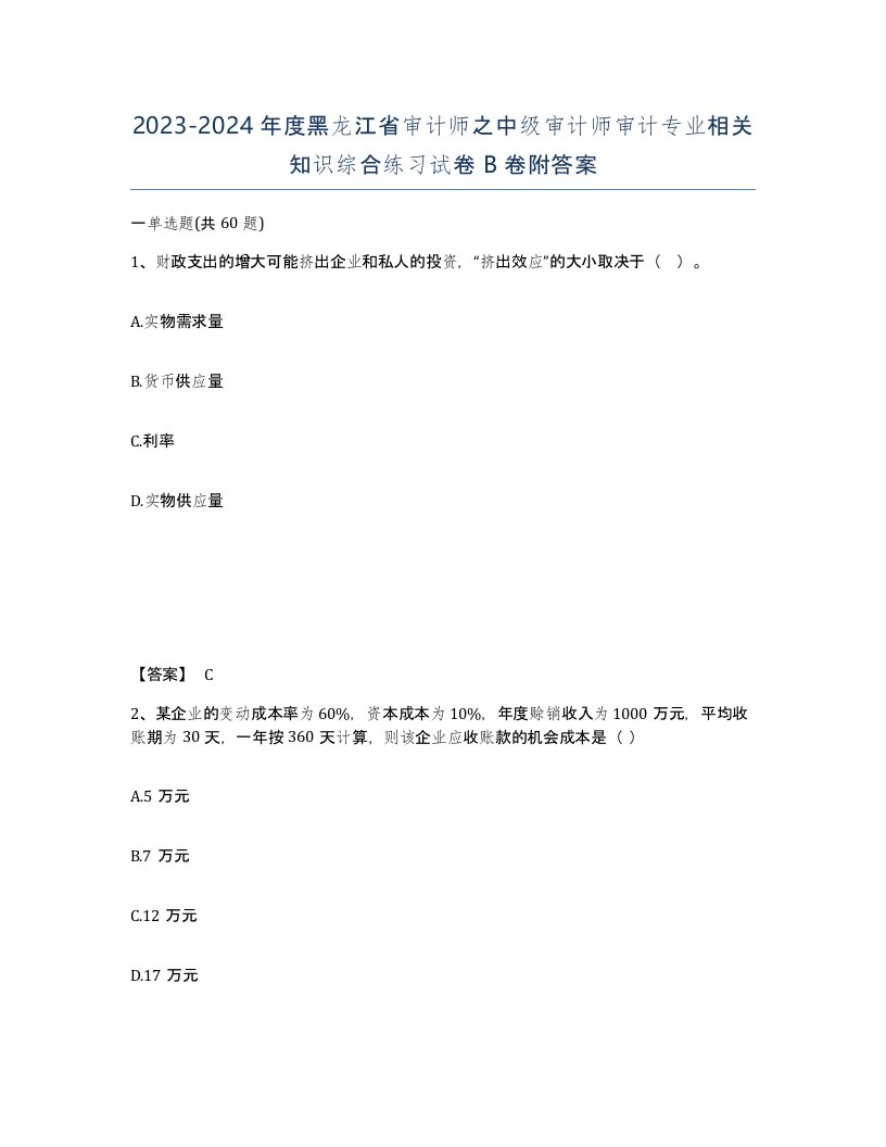 2023-2024年度黑龙江省审计师之中级审计师审计专业相关知识综合练习试卷B卷附答案