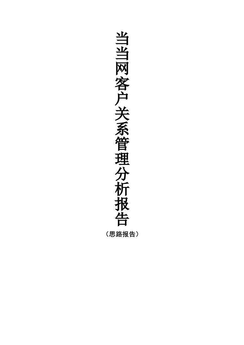 客户关系管理分析报告