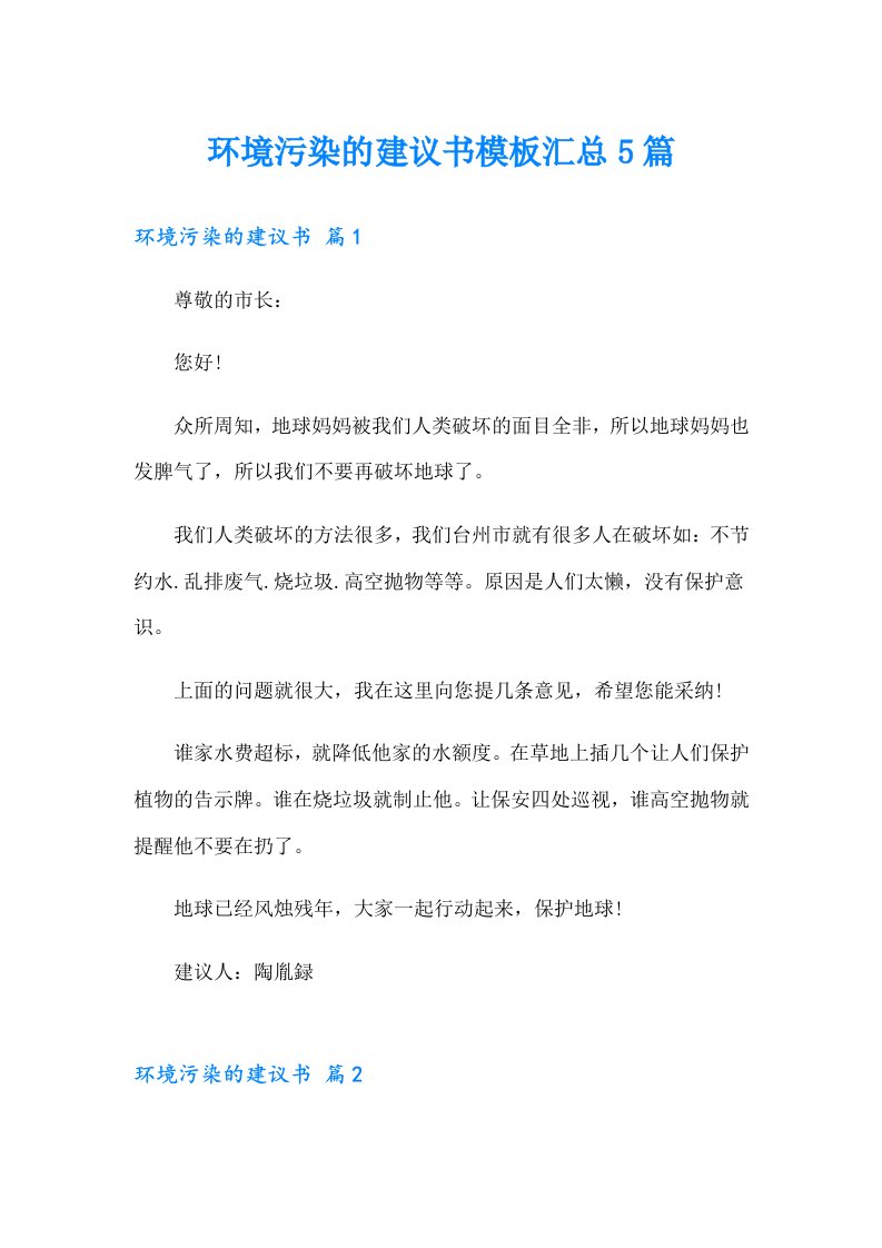 环境污染的建议书模板汇总5篇