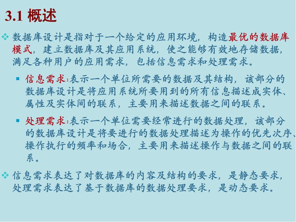 数据库原理与应用第3章数据库设计2版课件