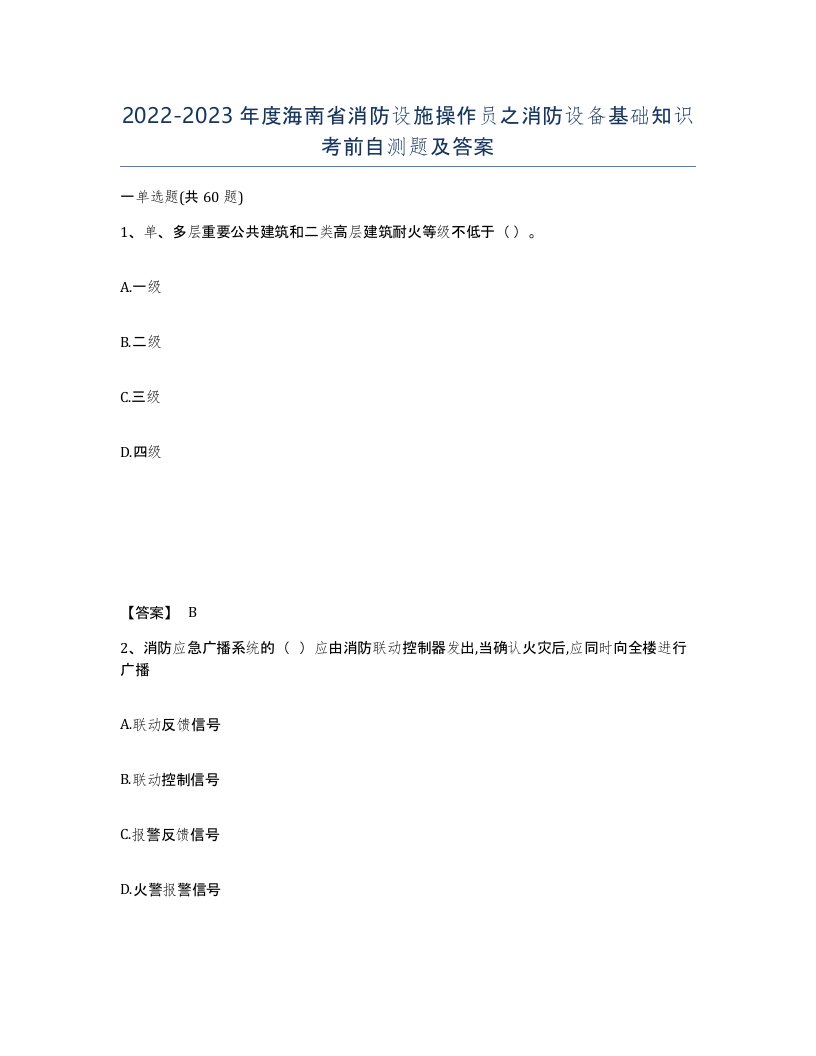 2022-2023年度海南省消防设施操作员之消防设备基础知识考前自测题及答案