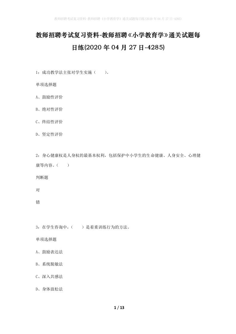 教师招聘考试复习资料-教师招聘小学教育学通关试题每日练2020年04月27日-4285