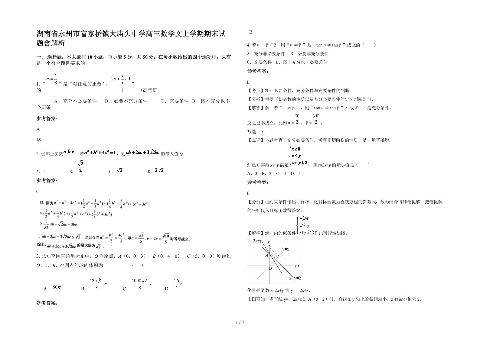 湖南省永州市富家桥镇大庙头中学高三数学文上学期期末试题含解析