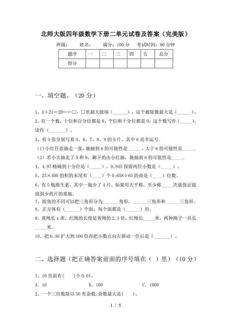 北师大版四年级数学下册二单元试卷及答案完美版