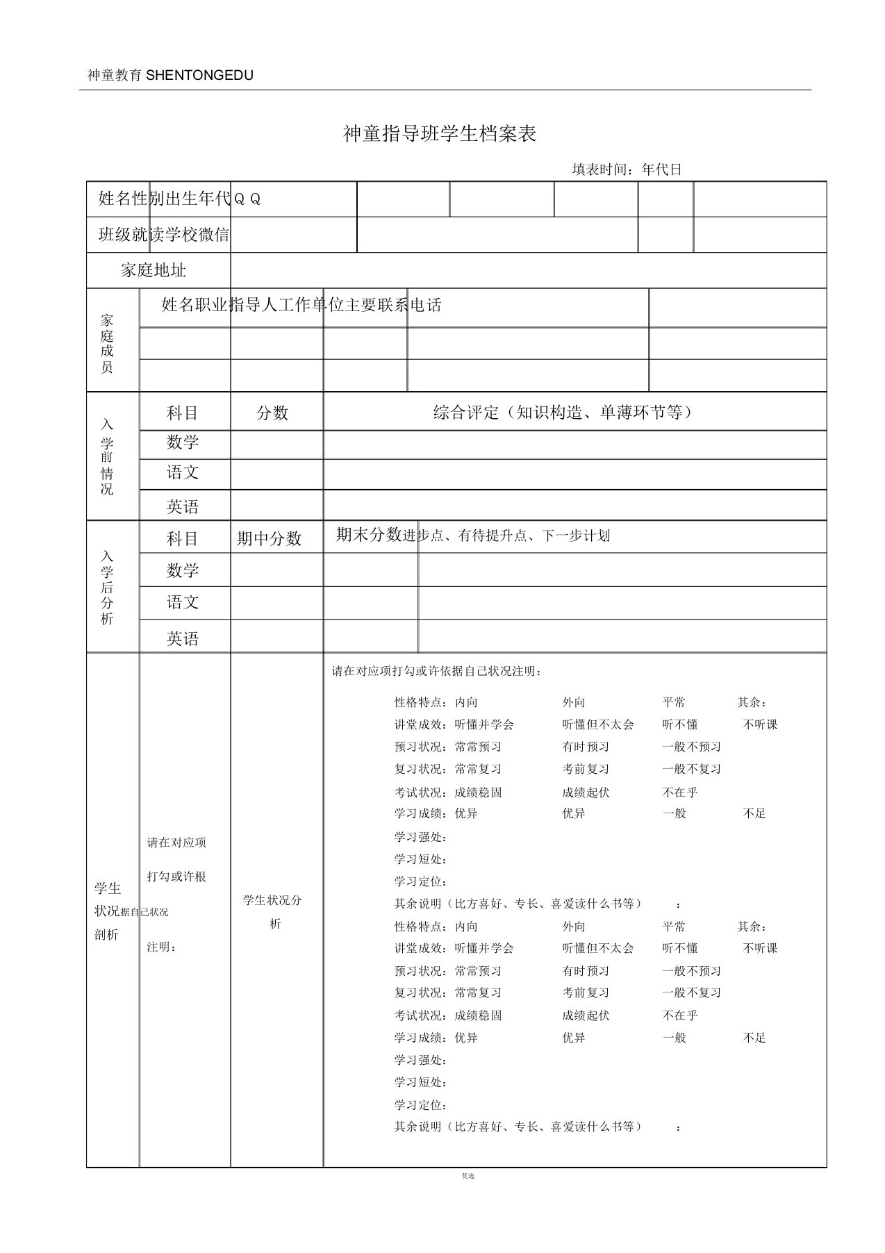 辅导班学生档案表