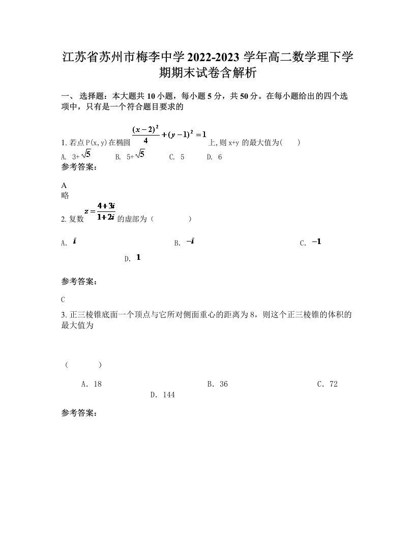 江苏省苏州市梅李中学2022-2023学年高二数学理下学期期末试卷含解析